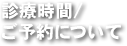 診療時間