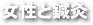 女性と鍼灸