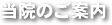 当院のご案内