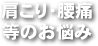 肩こり・腰痛等の悩み