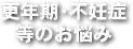 更年期・不妊症等の悩み