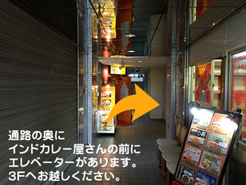 インド料理「シブシャンカル」さんの向かいに エレベーターがありますので３Fへお越しください。