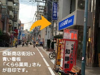 地下鉄西新駅より徒歩5分 西新商店街（中西商店街）沿い、 青い看板「くらら薬局」さんが目印です。