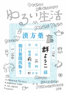 読書感想文　　「ゆるい生活」群ようこ