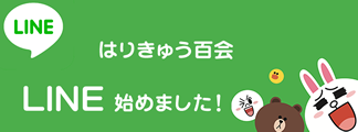 ライン始めました！