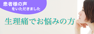 生理痛でお悩みの方・患者様の声