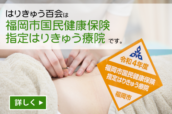 はりきゅう百会は福岡市国民健康保険 指定はりきゅう療院です