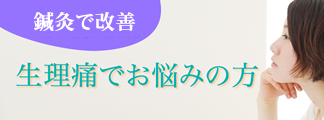 生理痛でお悩みの方